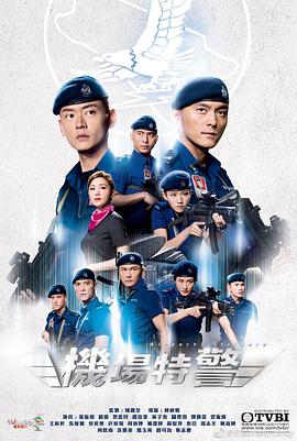 机场特警国语